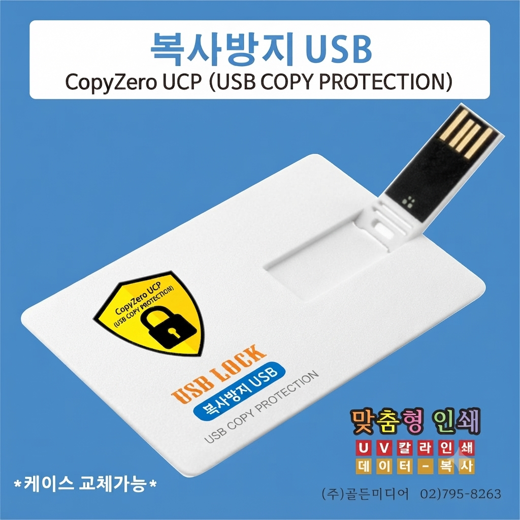 복사방지 USB USB제작